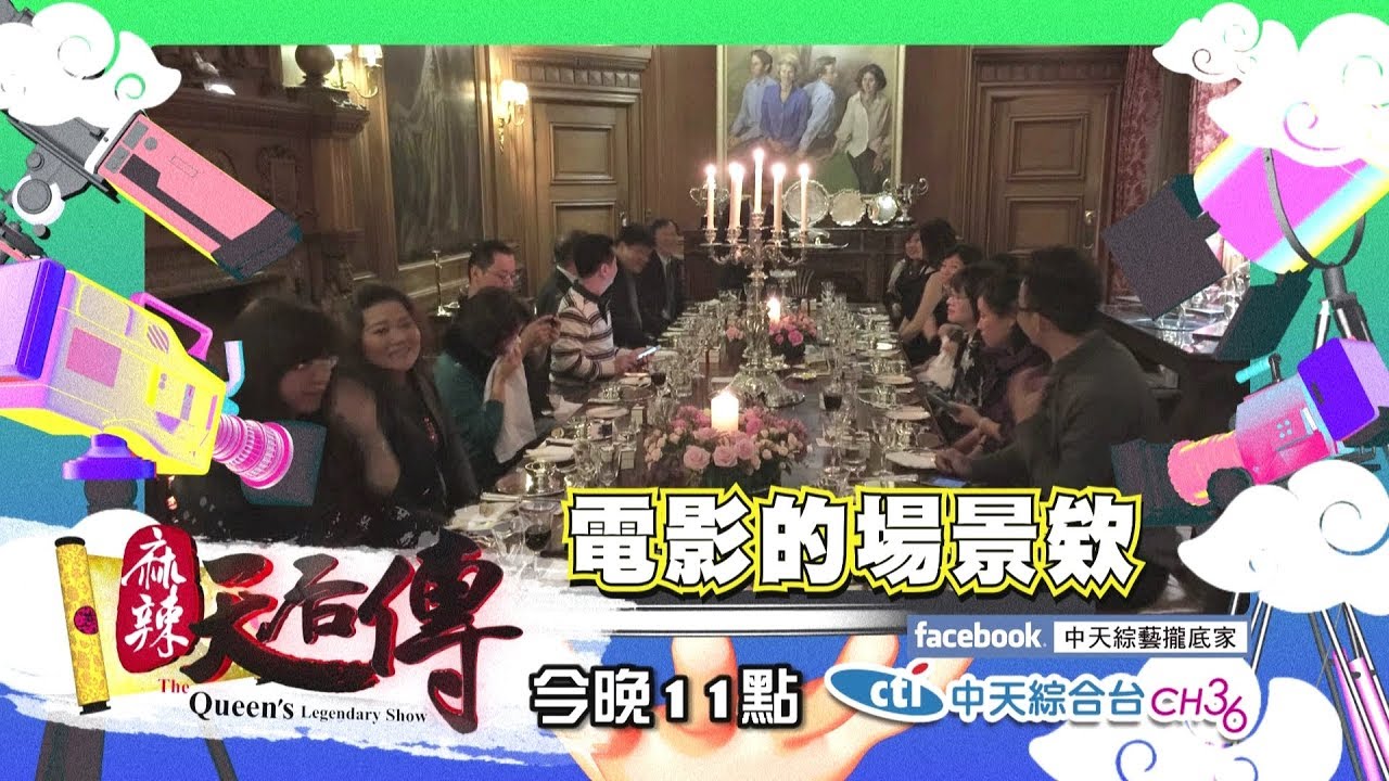 【麻辣天后傳－預告】頭等艙+五星級飯店+世界美景　頂級旅遊全程大公開！2018.04.12
