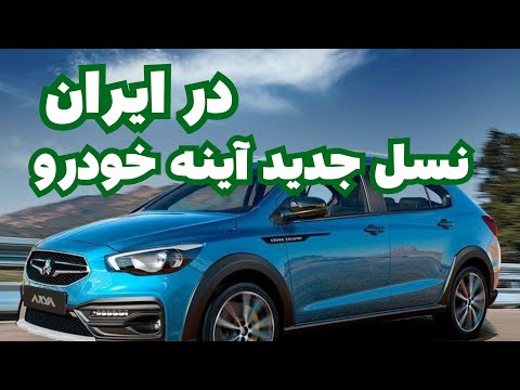 نسل جدید آینه خودرو در ایران