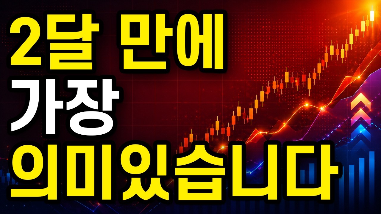 역대급 대규모 청산 다음 2달 만에 의미 있는 차트가 나왔습니다