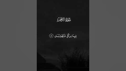 سورة الرحمٰن كاملةً للقارئ  سعود الفايز