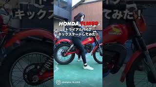 ホンダTLM50キックしてみた #shorts - YouTube