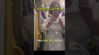 우아하고 고급스러운 여성 패션 코디 유행 lookbook 패션 코디 아우터 3040 4050 일상 룩북 shorts 여성패션 중년패션 여성코디