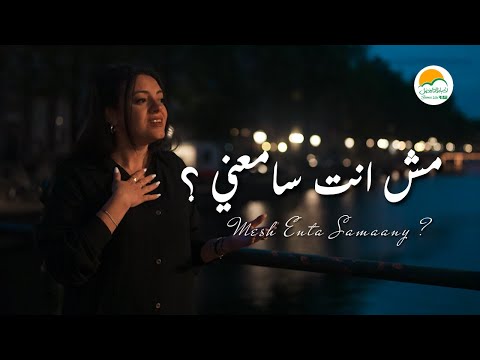 مش انت سامعني ؟ - الحياة الافضل رايز | Mesh Enta Samaani - Better Life Rise