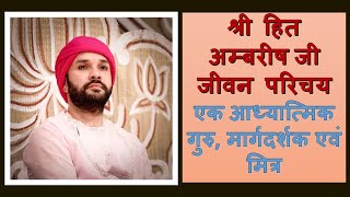 श्री हित अम्बरीष जी जीवन परिचय एक आध्यात्मिक गुरु, मार्गदर्शक एवं मित्र Radhavallabh shri harivansh Wealth