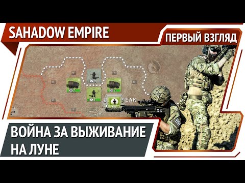 Shadow Empire — 4X стратегия c крайне высоким порогом вхождения [Первый взгляд]