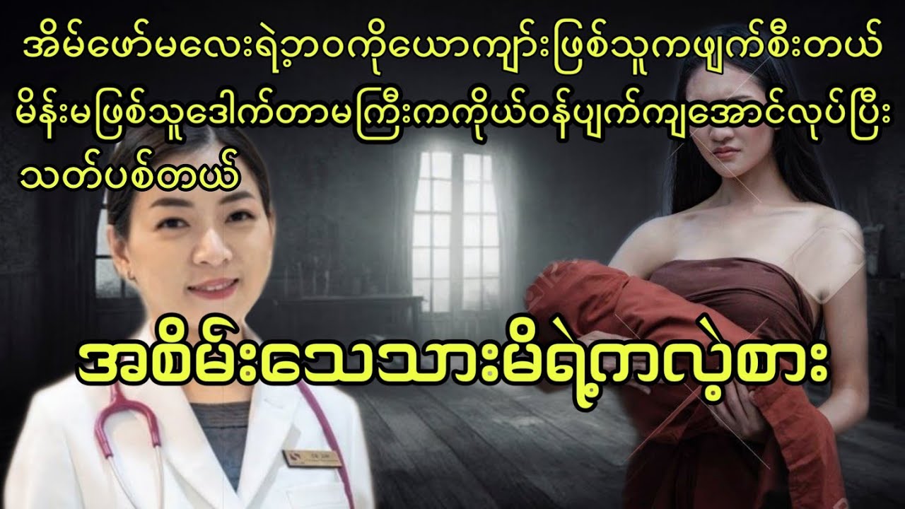 အစိမ်းသေသားမိရဲ့ကလဲ့စား ပရလောက အသံဇာတ်လမ်း 