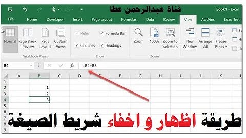 طريقة اظهار او إخفاء شريط الصيغة في برنامج الاكسل  | show or hide formula bar - قناة عبدالرحمن عطا