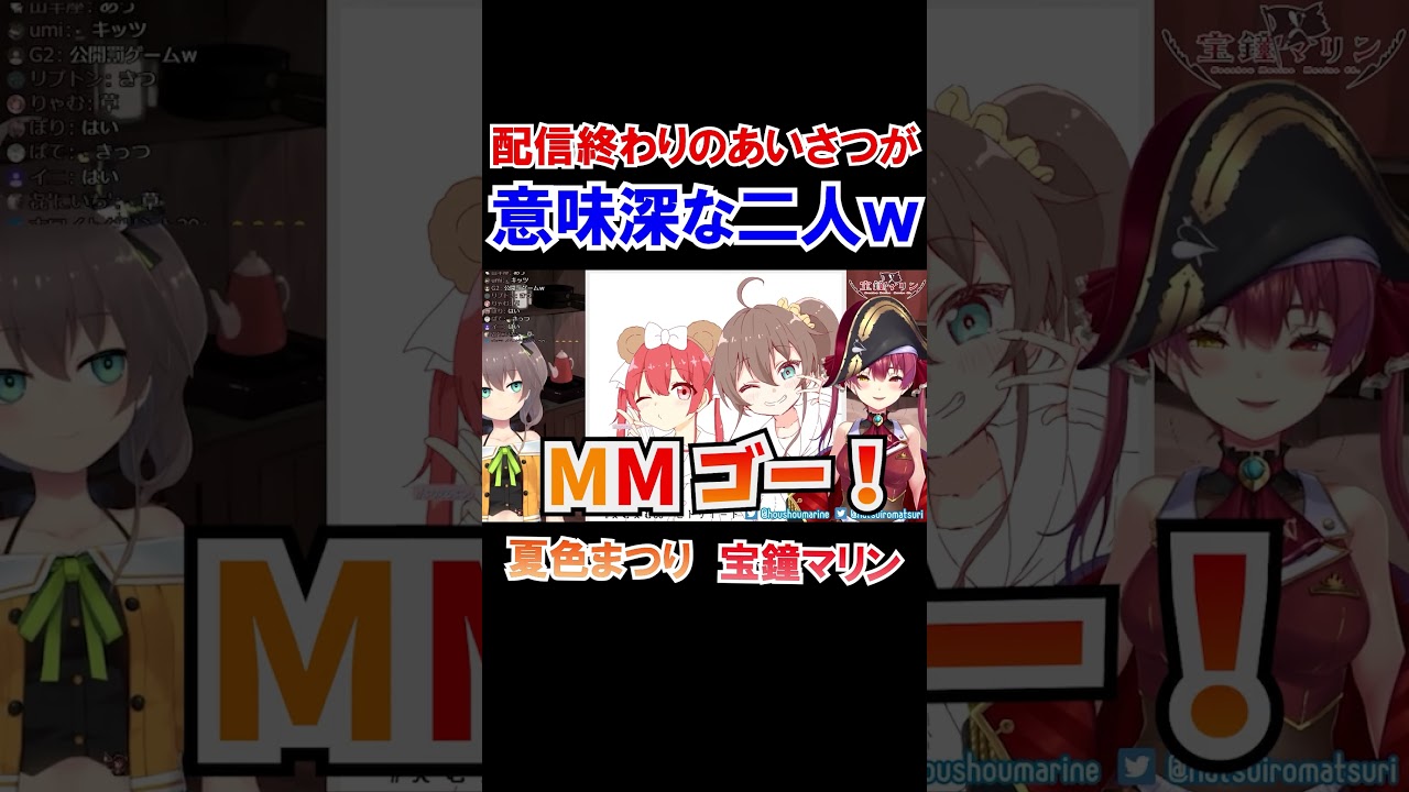 配信終わりのあいさつが意味深な二人ｗ【ホロライブ切り抜き/夏色まつり/宝鐘マリン】#shorts
