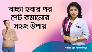 সিজারের পর পেট কিভাবে কমাবেন? How to reduce the stomach after Caesarean? screenshot 4