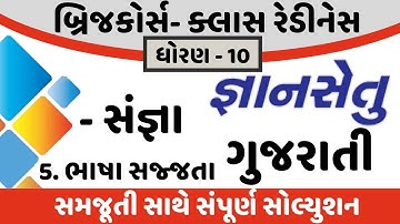 gyansetu dhoran 10 gujarati solution | bridge course dhoran 10 gujarati solution | kadam 5 solution