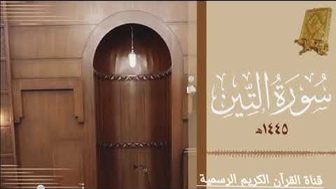 #ماتيسر_من سورة التين بصوت القارئ الشيخ محمد اللحيدان قناة القرآن الكريم الرسمية