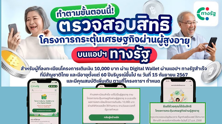 วิธีตรวจสอบสิทธิโครงการกระตุ้นเศรษฐกิจผ่านผู้สูงอายุบนแอปทางรัฐ (เงิน10,000 เฟส 2)ทำตามคลิปไดัเลย