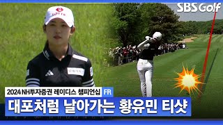 [2024 KLPGA] 황유민 버디 성공! 그런데 드라이버샷이 대포 소리가 나네..｜NH투자증권 FR