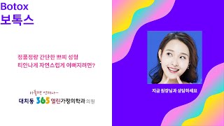 보톡스는 한티역2번출구 대치동365열린가정의학과