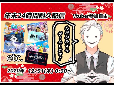 【年末24時間ゲーム配信】後半戦でーーーーーい！