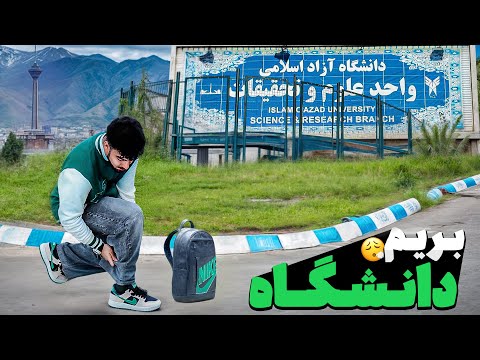ولاگ یک روز من در دانشگاه آزاد تهران