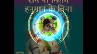 RAM NA MILENGE HANUMAN KE BINA SHREE RAM NA MILENGE HANUMAN KE BINA MIX BY DJ MANISH