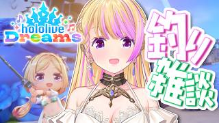 【ホロライブドリームス】配信衣装がなんと！？釣り雑談→ポカじゃん！ #ホロドリ【ホロライブ/アキロゼ】