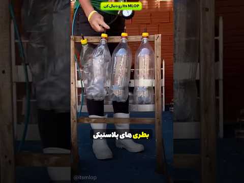 بطری های پلاستیکی دور ریختنی نه یه جارو فوق العاده