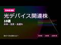 【次の半導体】光デバイス関連株10選｜AI時代に爆伸び期待の日本株