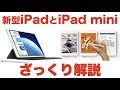 いきなりキタ！Appleの新型iPad AirとiPad miniをざっくり解説！！