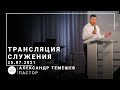 Трансляция служения | пастор Александр Темешев | 25.07.2021 | 11:00