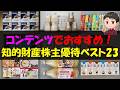 【資産】コンテンツでおすすめ！知的財産株主優待ベスト23【株主優待】【貯金】