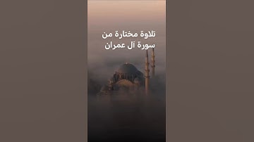 تلاوة مختارة من سورة آل عمران /القارئ عبدالله أبوبكر #قرآن #اكسبلور #المصحف #السعودية