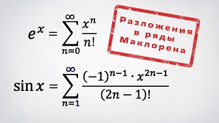 Разложения e^x и sin(x) в ряды Тейлора.