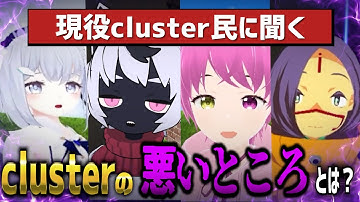 【どんなところがあるの？？】clusterの悪い所を現役cluster民に教えてもらった【cluster VRChat】