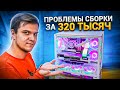 Проблемы СБОРКИ ПК за 320.000 рублей! СЛОЖНОСТИ ARGB ПОДСВЕТКИ! 😡😍