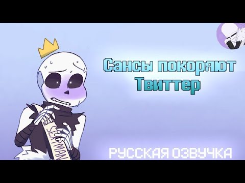 [RUS] САНСЫ ПОКОРЯЮТ ТВИТТЕР | РУССКАЯ ОЗВУЧКА | Alastor's Records