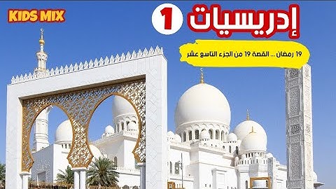 القصة 19 من الجزء التاسع عشر من الآية 45 الى الآية 55 من سورة النمل للقارئ #ادريس_ابكر في #ادريسيات