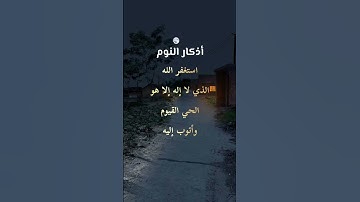 أذكار النوم