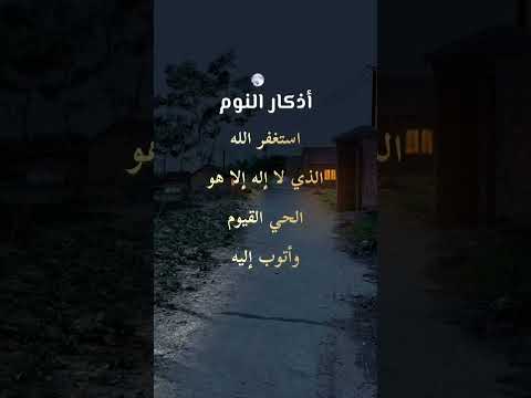 أذكار النوم