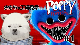 【POPPY PLAYTIME】うめまろとおもちゃ工場【シロクマVtuber/うめまろ】#1
