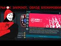 Рынок Закроют. Обход Блокировки в FIFA 20 mobile