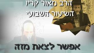 הרב מאור קריו - אפשר לצאת מזה