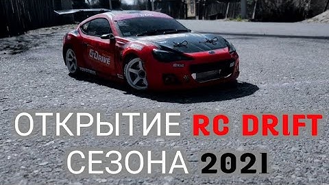 Открытие RC DRIFT сезона 2021 MST MS-01D PRO-VIP