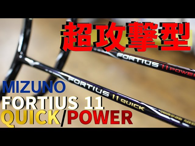 バドミントン】ミズノの超攻撃型ラケット「フォルティウス11POWER