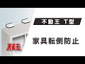 不動王　T型　FFT-009　【取り付け方・取り外し方・振動実験動画】