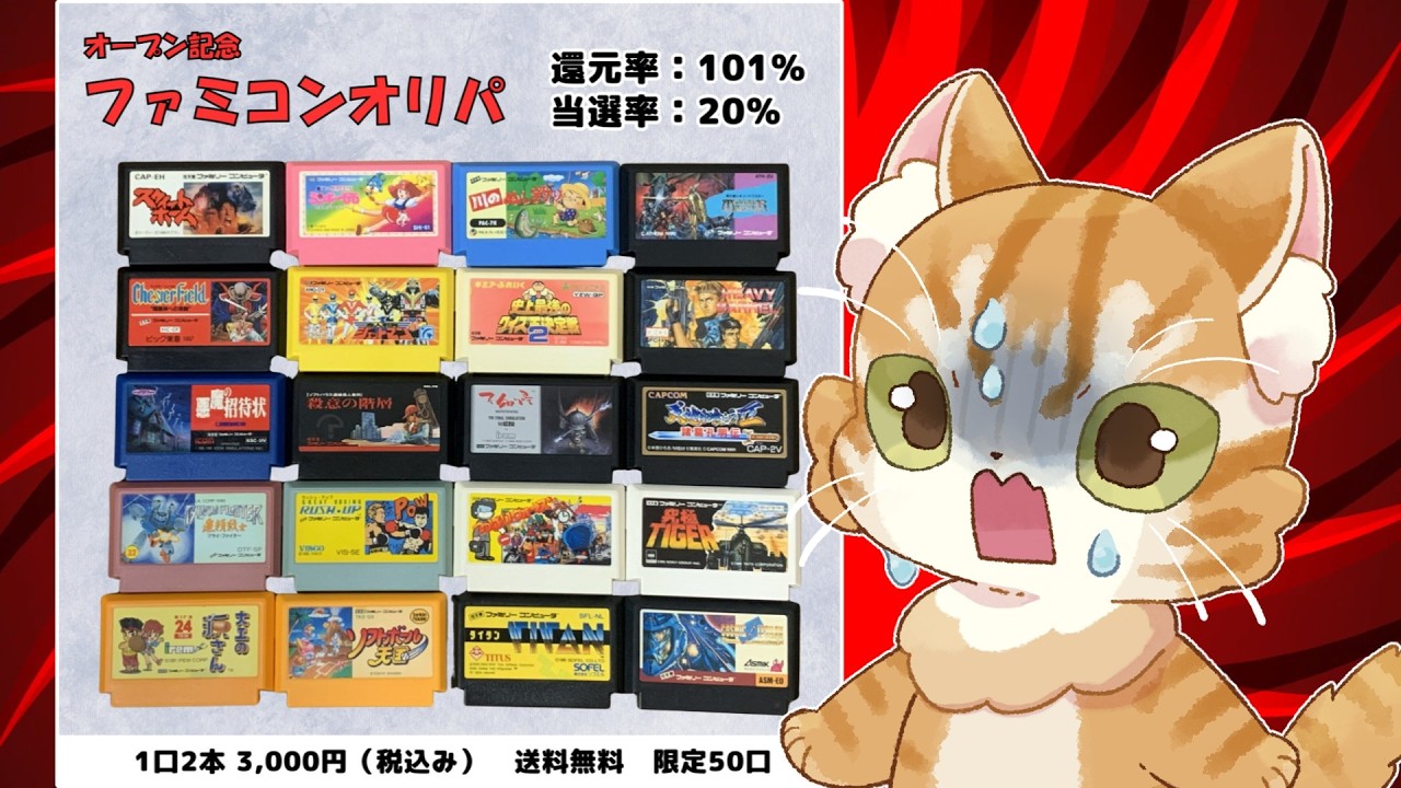 【一口3000円】初購入のお店のファミコンオリパを5口15000円分開封だ【ピコネコ堂】