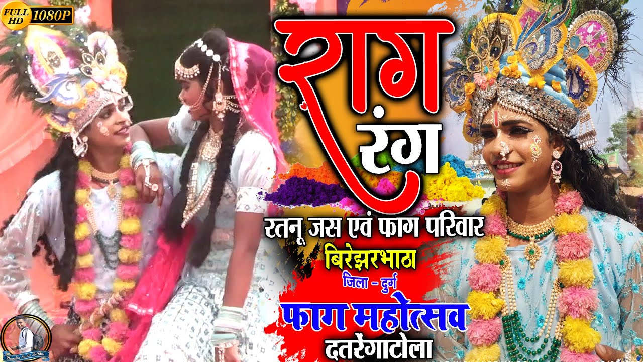 राग रंग रतनू जस एवं फाग परिवार बिरेझरभाठा दुर्ग//फाग महोत्सव दतरेंगाटोला बेलरगोंदी छुरिया//fag video