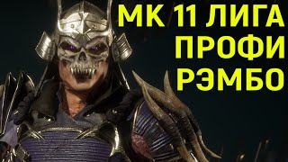 МК 11 ИГРАЮ ПРОТИВ ПРОФИ РЭМБО ДИКИЙ ИГРОК В Mortal Kombat 11 Мортал Комбат 11