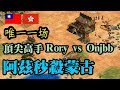 Cheap 世紀帝國-PTT賽 Onjbb vs Rory 唯一一場 阿茲秒殺蒙古