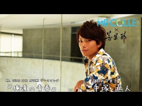 若旦那 Mr Colle 13 Autumn 俺達の青春 Youtube