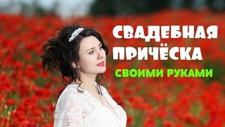 КАК сделать ПРИЧЕСКУ на СВАДЬБУ или ВЫПУСКНОЙ самостоятельно/ПРИЧЕСКА на СРЕДНИЕ волосы