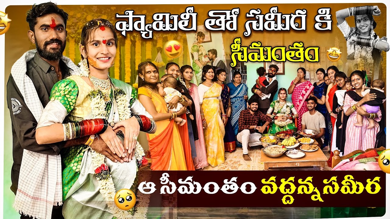 💐🎉🎊ఫ్యామిలీ తో సమీర కి 😍సీమంతం🤱ఆ సీమంతం వద్దన్న సమీర 😱|| Sadhan Vlogs || plz do subscribe 👏🤩