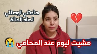 مشيت ليوم عند المحامي ? هادي لي خلاني فهاد الحالة ? حسبي الله ونعم الوكيل ?