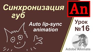 Adobe Animate Урок №16 Синхронизация губ, Auto lip sync animation (Автолипсинг), анимация губ.